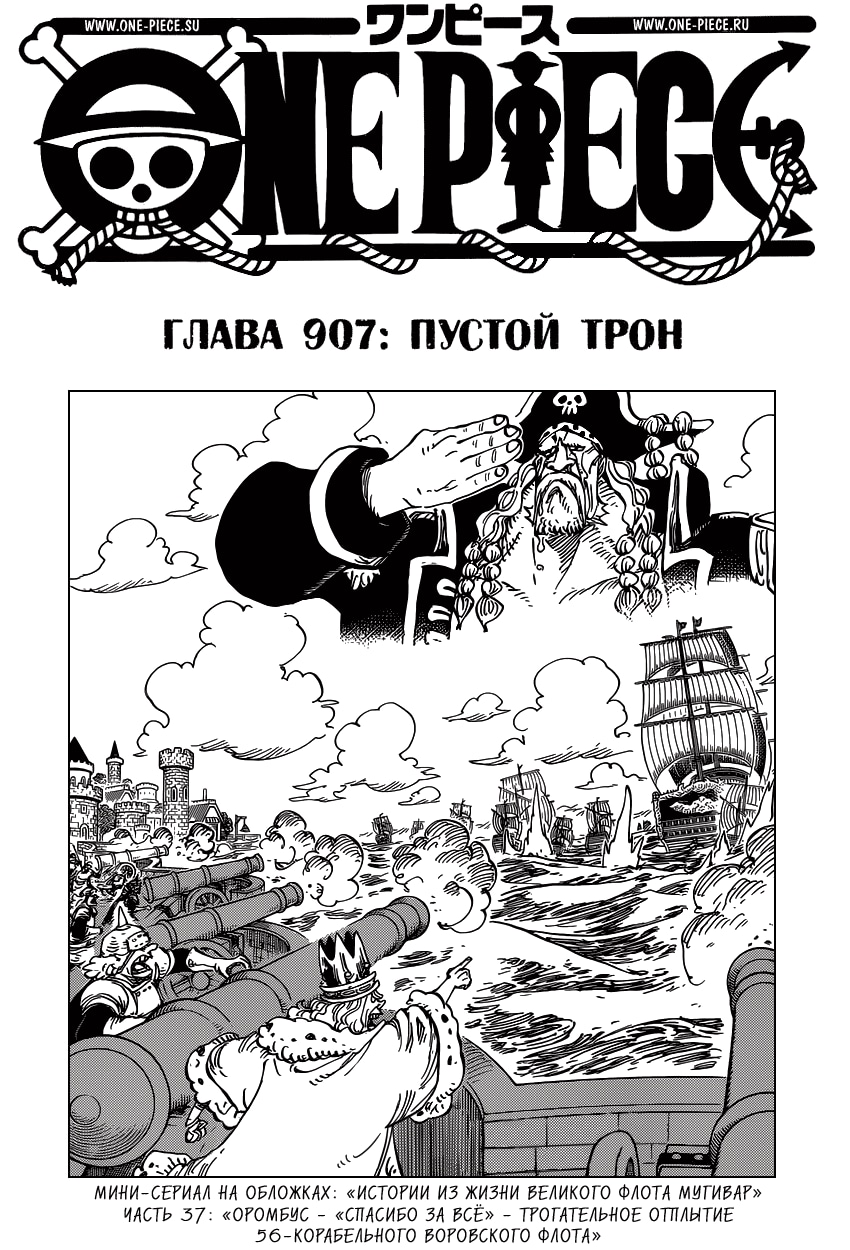 Ван-Пис — Глава 907: Пустой трон, страница 2