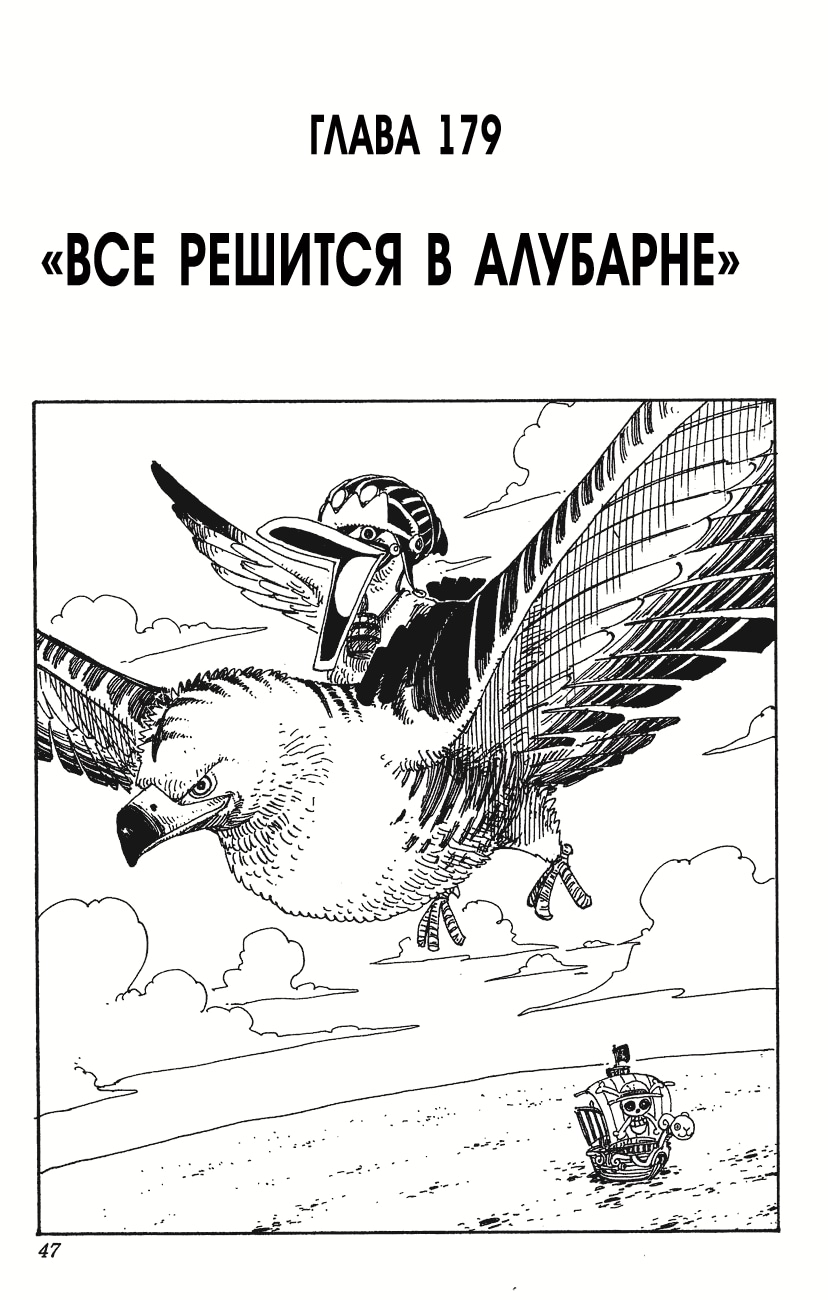 Ван-Пис — Глава 179: Все решится в Алубарне, страница 2
