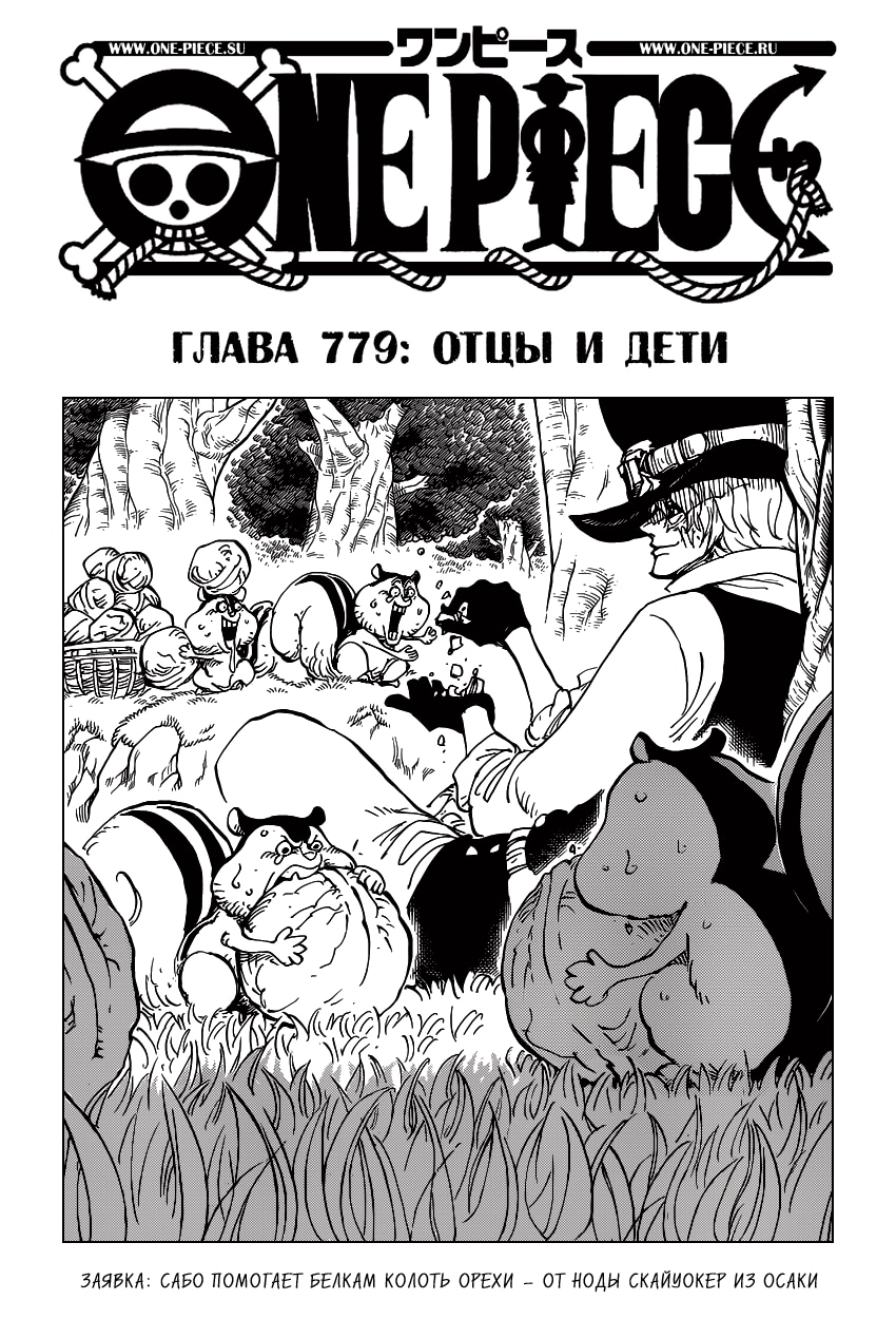 Ван-Пис — Глава 799: Отцы и дети, страница 2