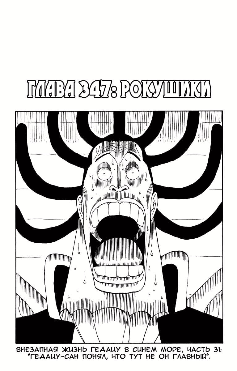 Ван-Пис — Глава 347: Рокушики, страница 3