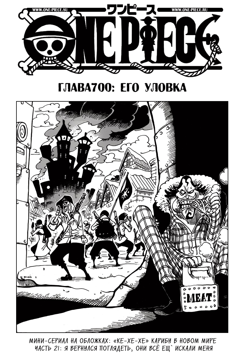 Ван-Пис — Глава 700: Его уловка, страница 2