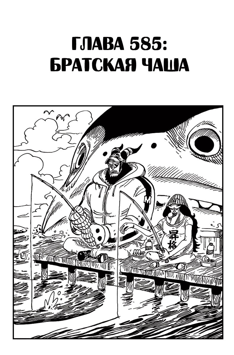 Ван-Пис — Глава 585: Братские Чаши, страница 2