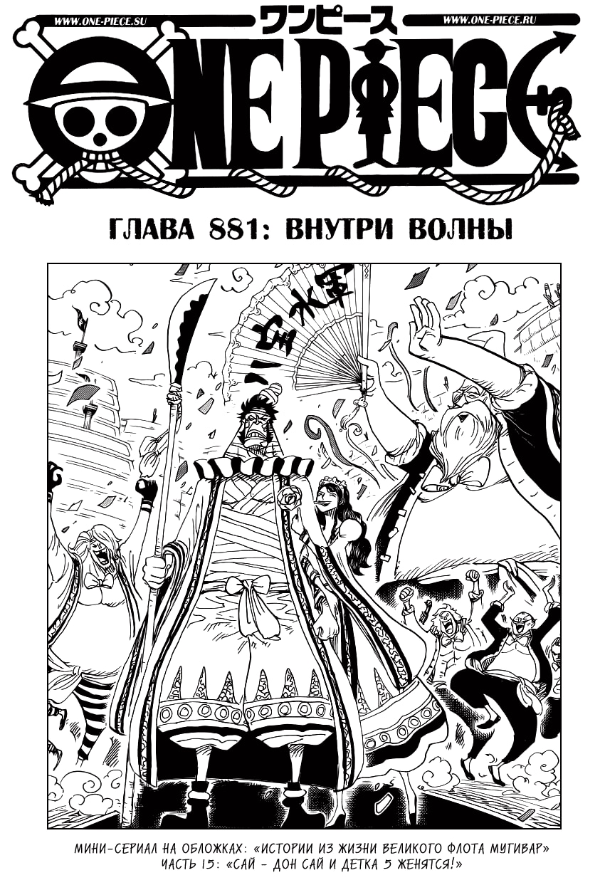 Ван-Пис — Глава 881: Внутри волны, страница 2