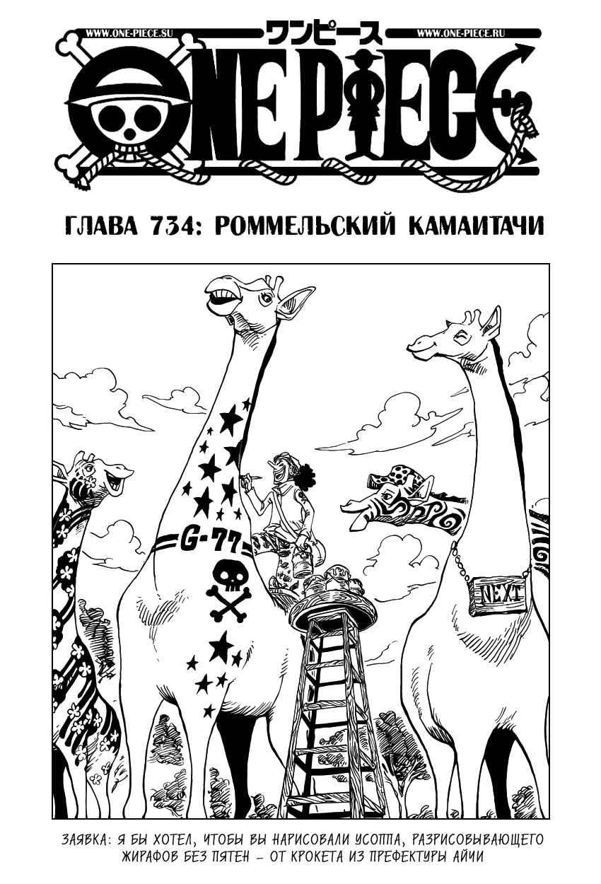 Ван-Пис — Глава 734: Роммельский Камаитачи, страница 2