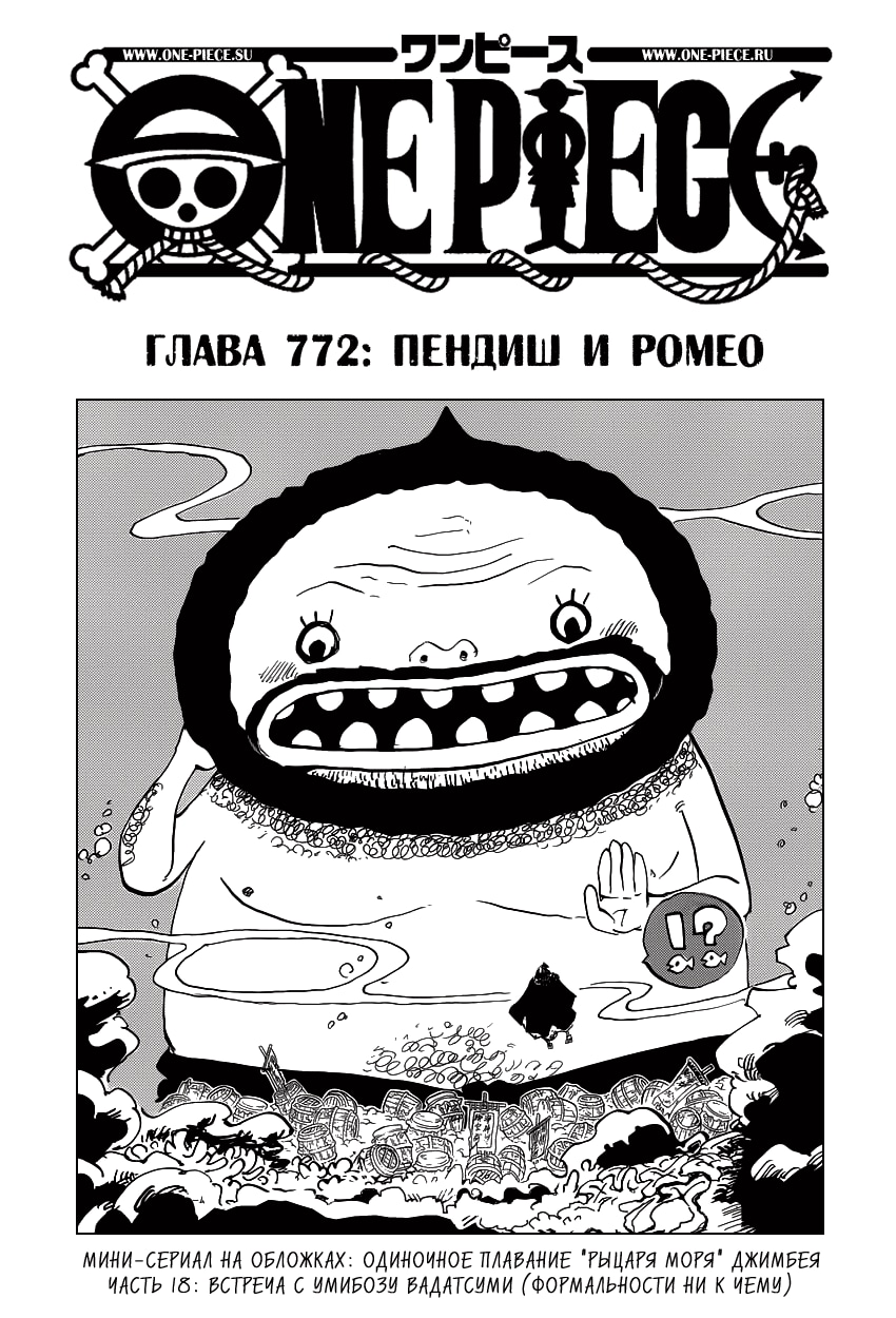 Ван-Пис — Глава 772: Пендиш и Ромео, страница 2