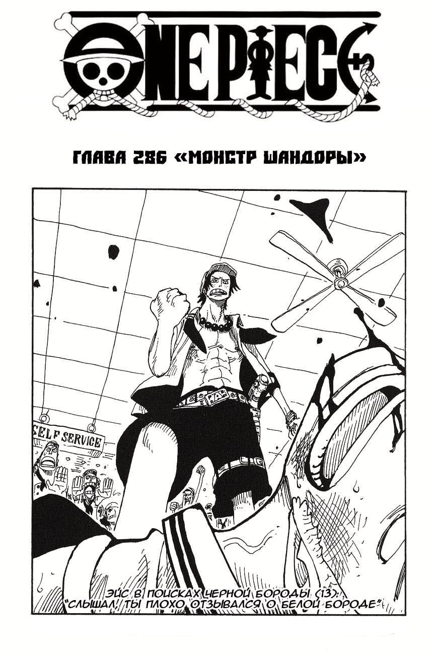 Ван-Пис — Глава 286: Монстр из Шандоры, страница 3