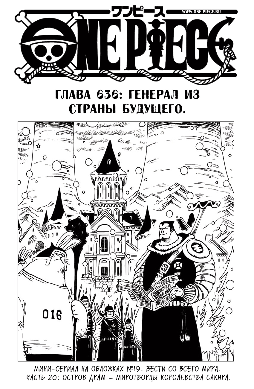 Ван-Пис — Глава 636: Генерал из Страны Будущего, страница 2