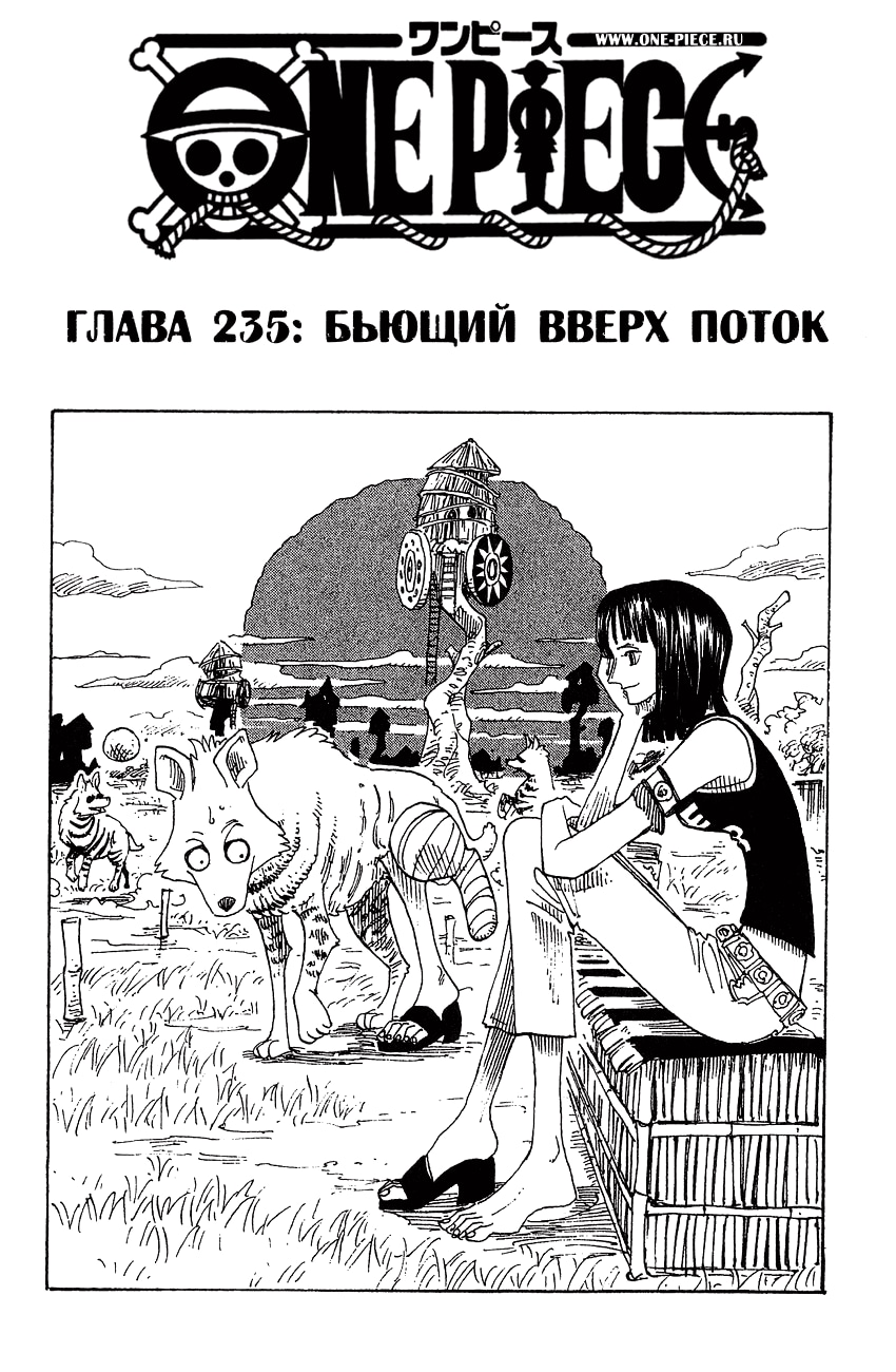 Ван-Пис — Глава 235: Бьющий вверх поток, страница 2