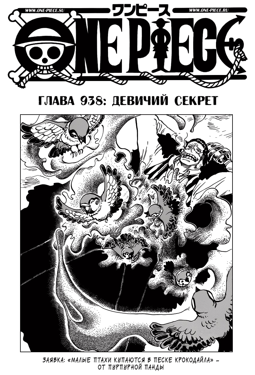 Ван-Пис — Глава 938: Девичий секрет, страница 2