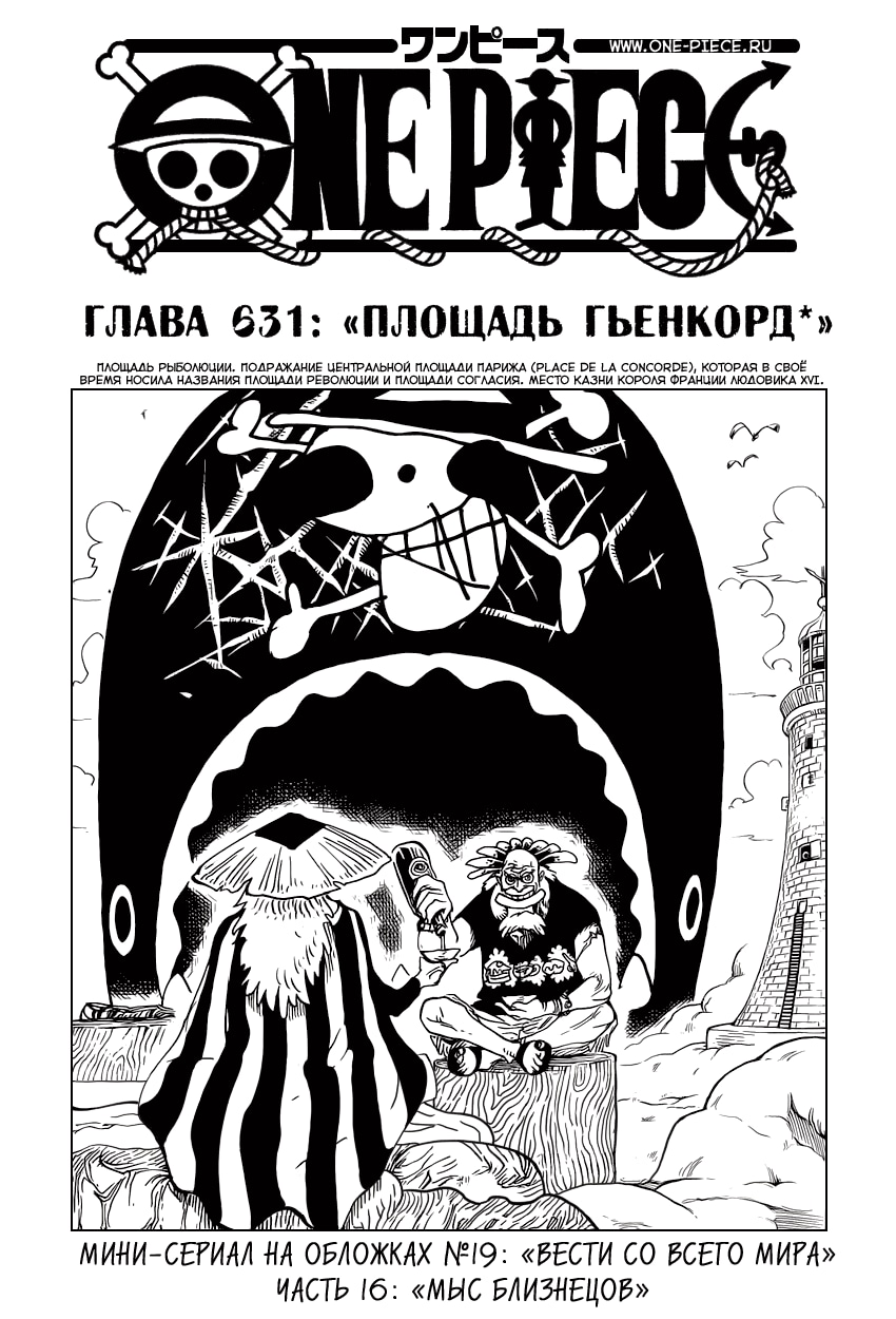Ван-Пис — Глава 631: Площадь Гьенкорд, страница 2