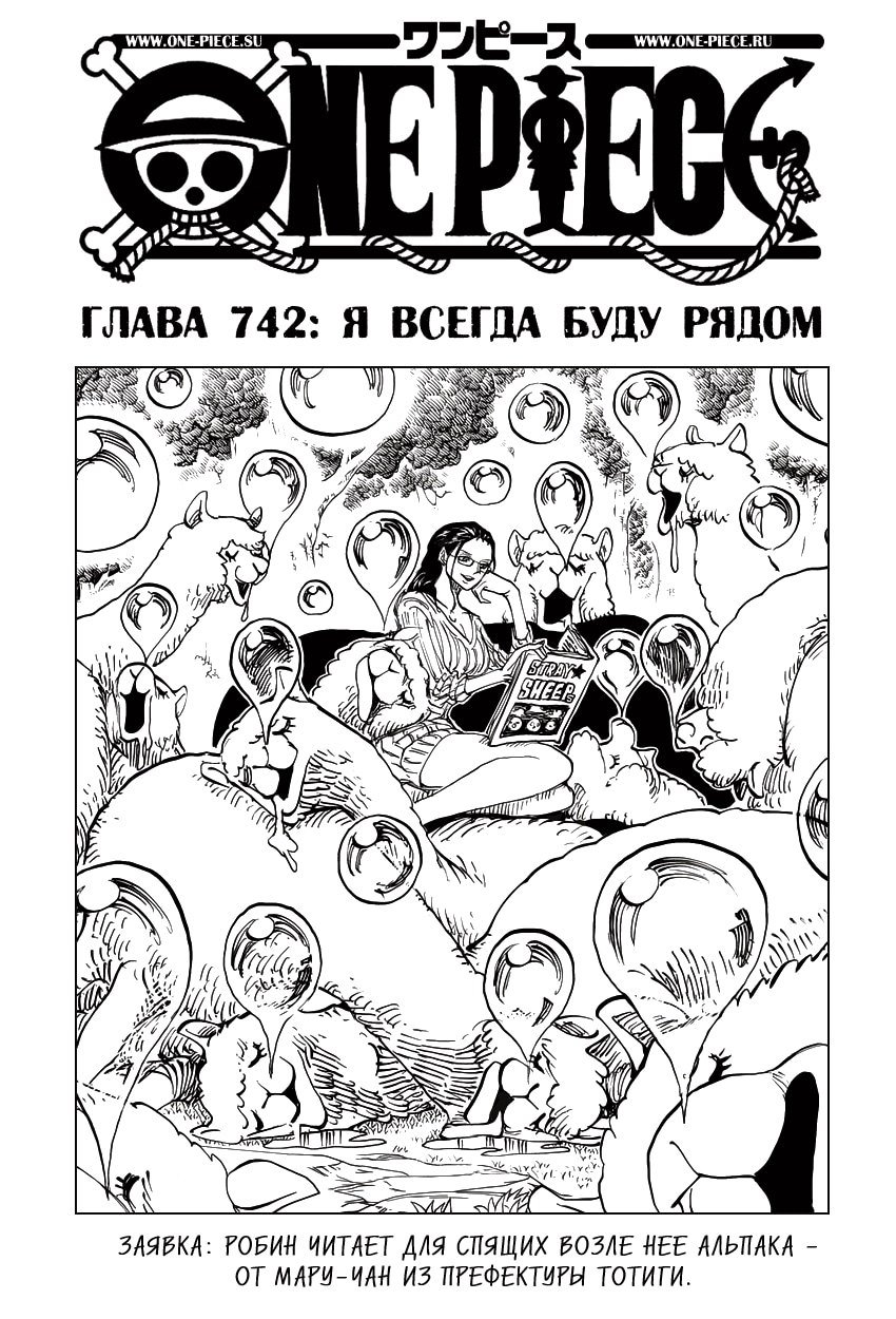 Ван-Пис — Глава 742: Я всегда буду рядом, страница 2