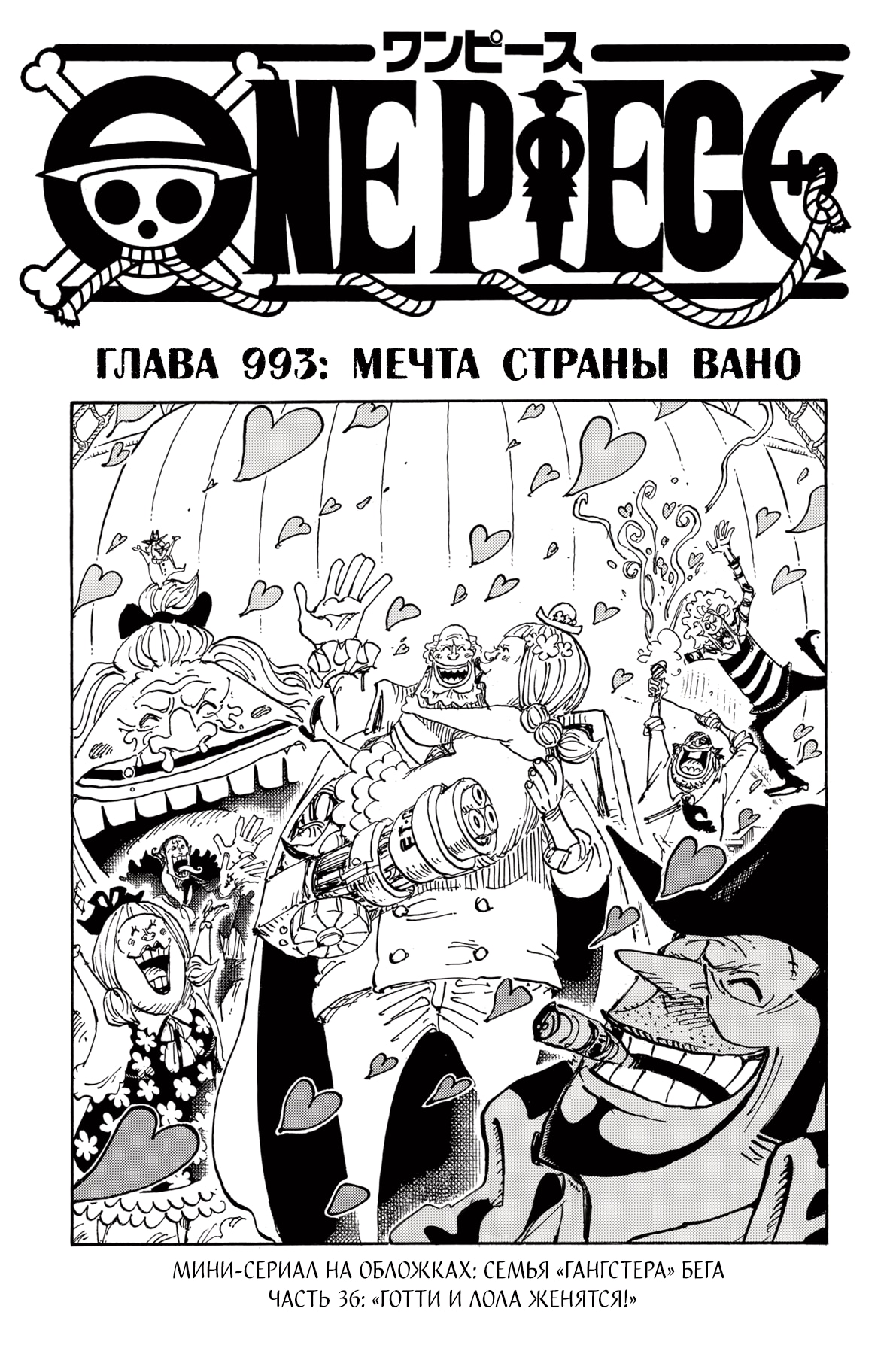 Ван-Пис — Глава 993: Мечта Страны Вано, страница 2