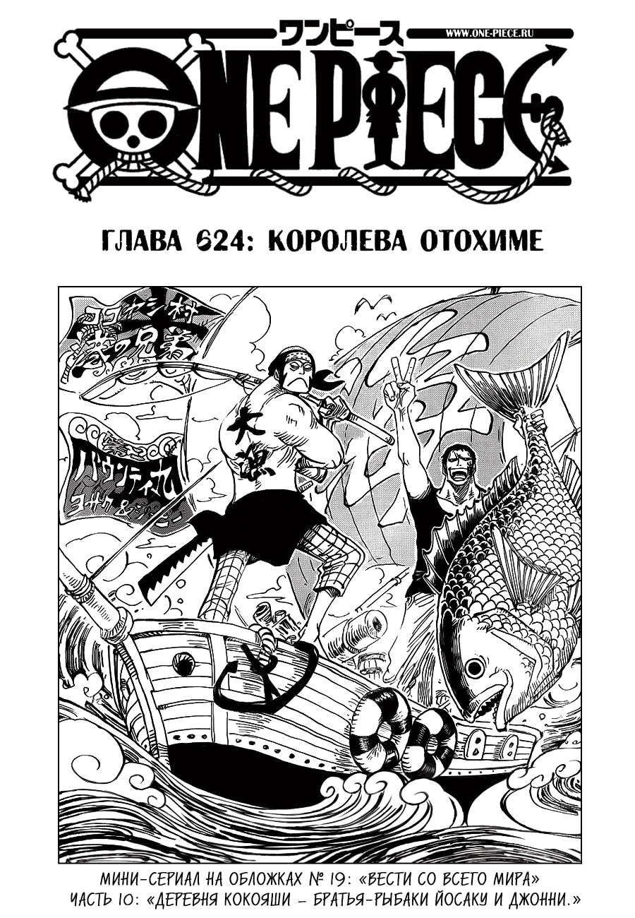 Ван-Пис — Глава 624: Королева Отохиме, страница 2