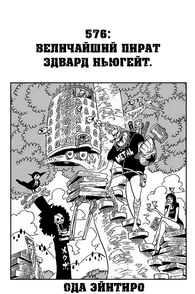 Ван-Пис — Глава 576: Великий пират Эдвард Ньюгэйт, страница 2