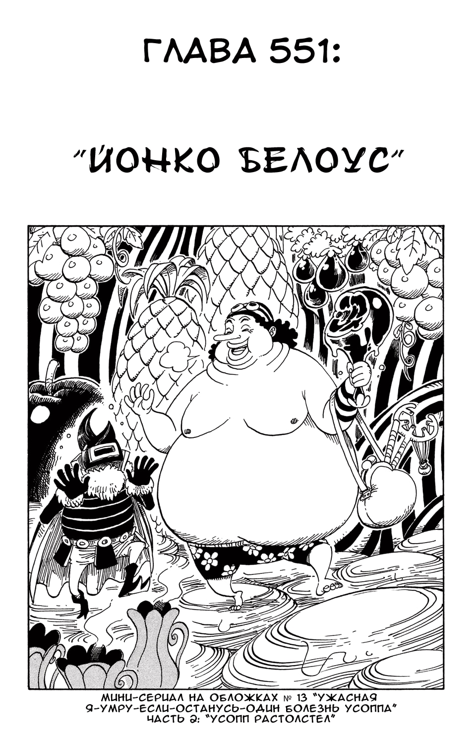 Ван-Пис — Глава 551: Йонко Белая борода, страница 2