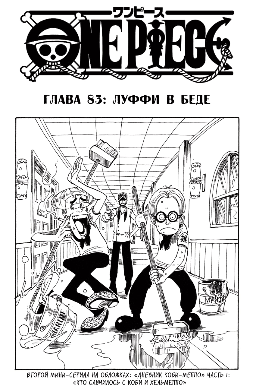 Ван-Пис — Глава 83: Луффив беде, страница 2