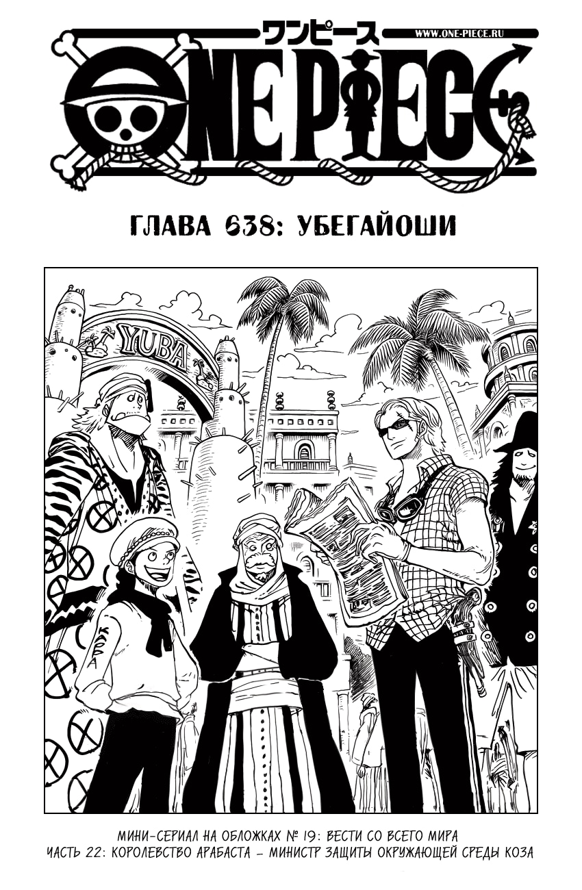 Ван-Пис — Глава 638: Убегайоши, страница 2