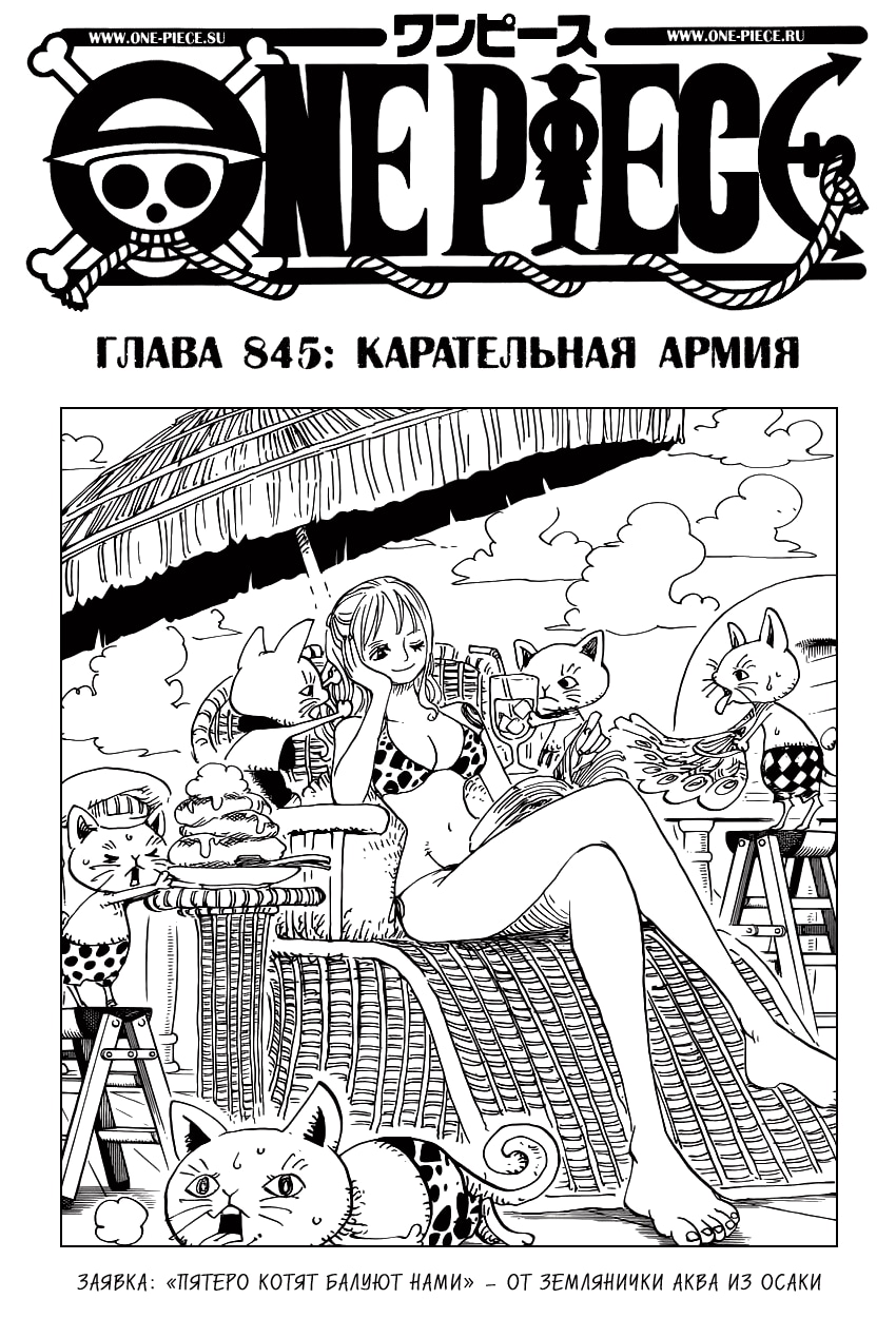 Ван-Пис — Глава 845: Карательная армия, страница 2