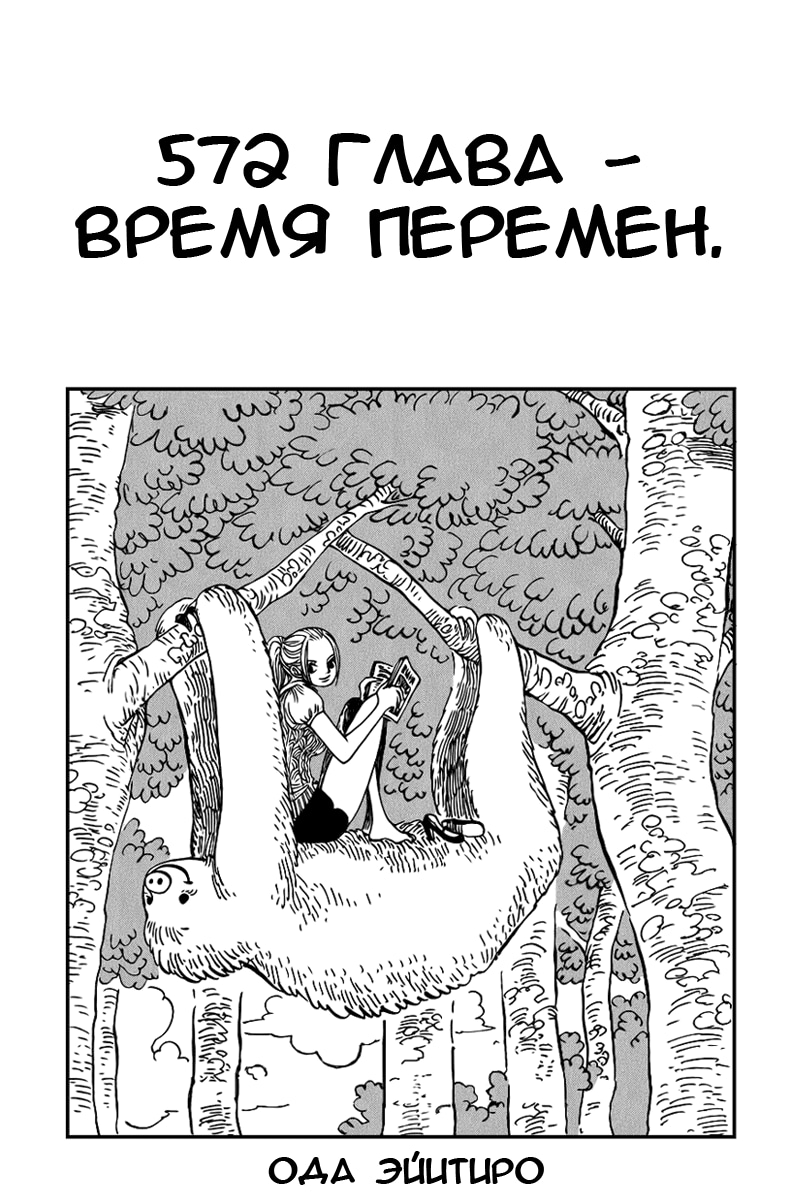 Ван-Пис — Глава 572: Время перемен, страница 2