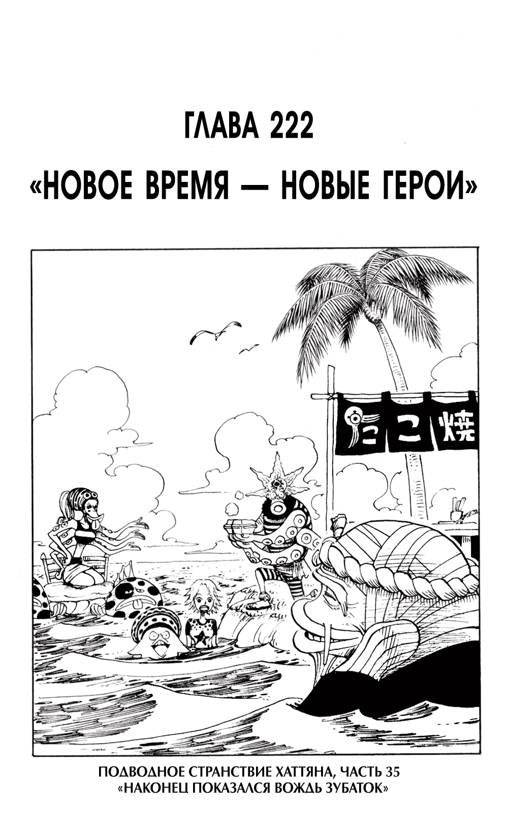 Ван-Пис — Глава 222: Новое время – новое герои, страница 2