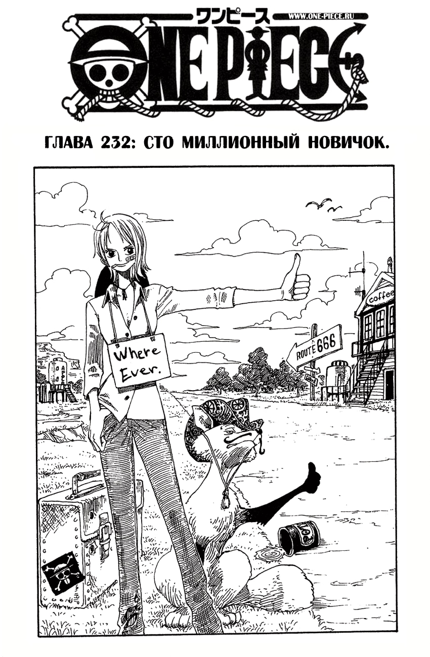 Ван-Пис — Глава 232: Сто миллионный новичок, страница 2