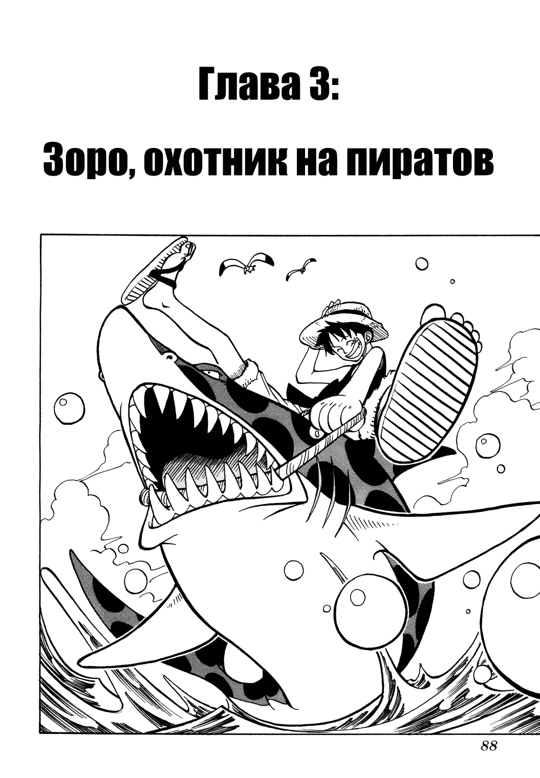Ван-Пис — Глава 3: Зоро, охотник на пиратов, страница 2