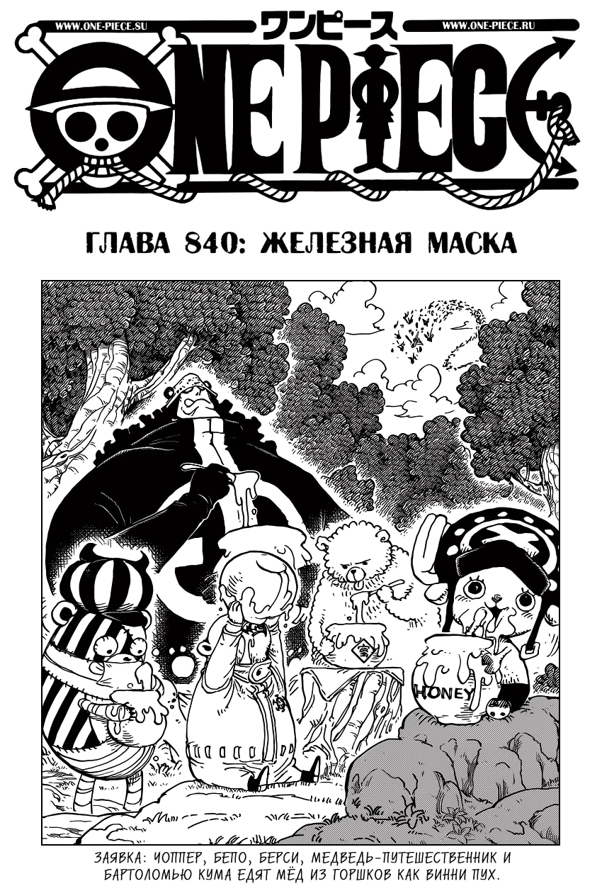 Ван-Пис — Глава 840: Железная маска, страница 2