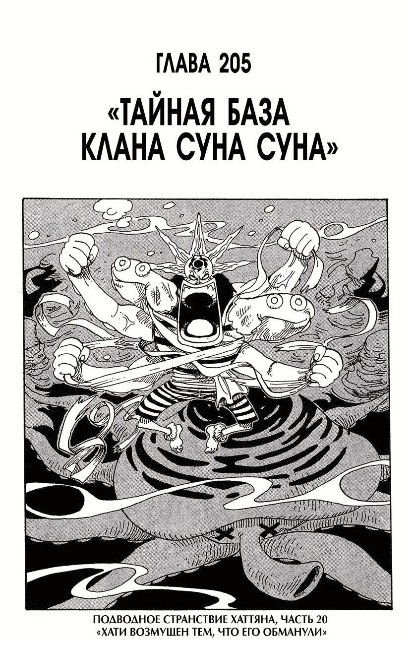 Ван-Пис — Глава 205: Тайная база клана Суна Суна, страница 2