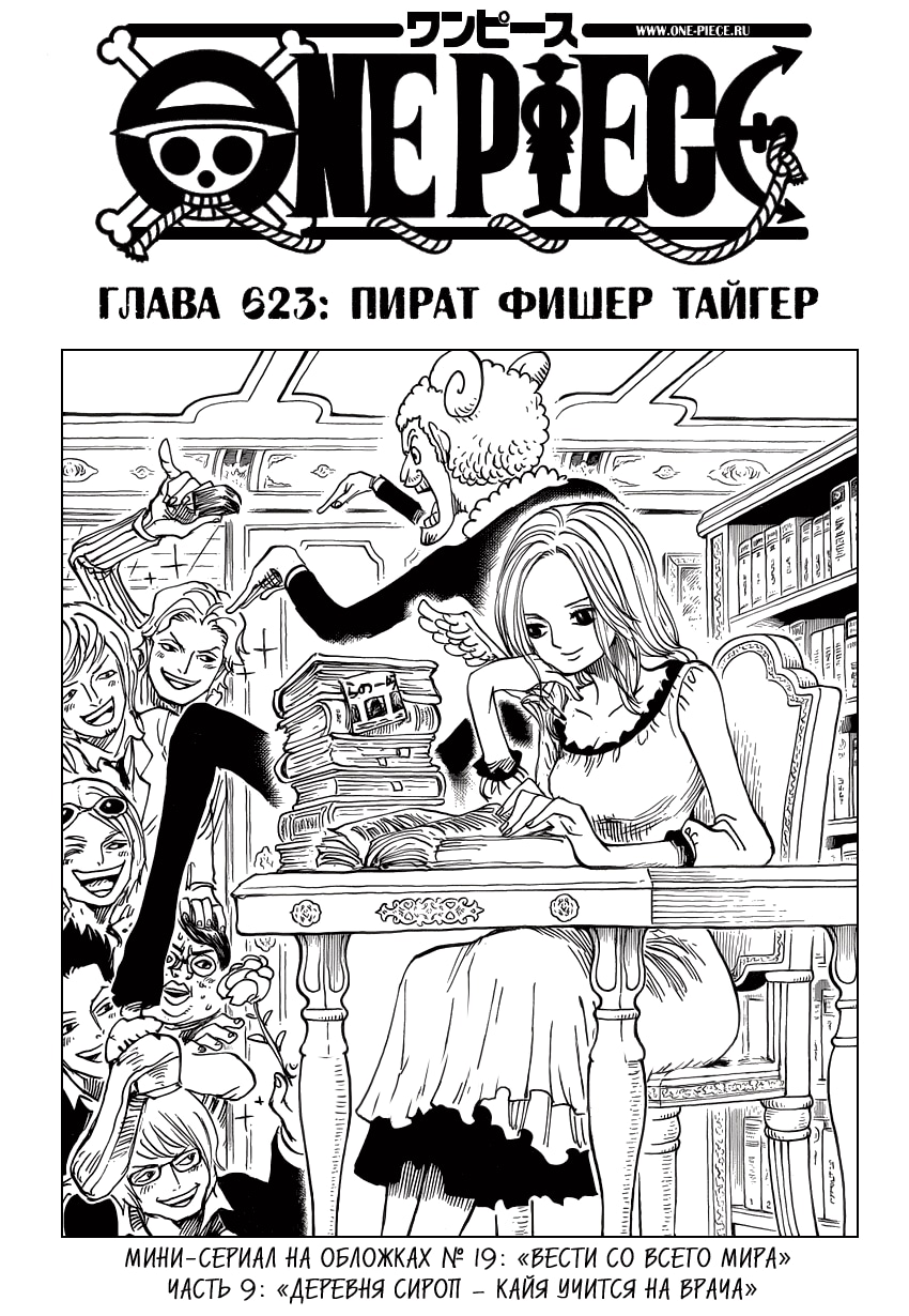 Ван-Пис — Глава 623: Пират Фишер Тайгер, страница 2