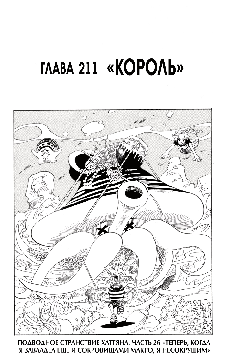 Ван-Пис — Глава 211: Король, страница 2