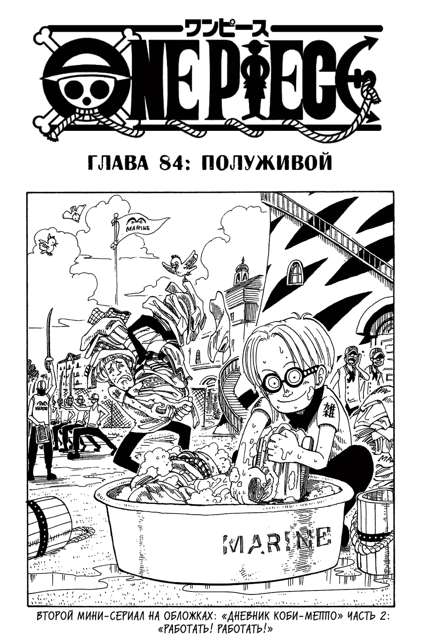Ван-Пис — Глава 84: Полуживой, страница 2