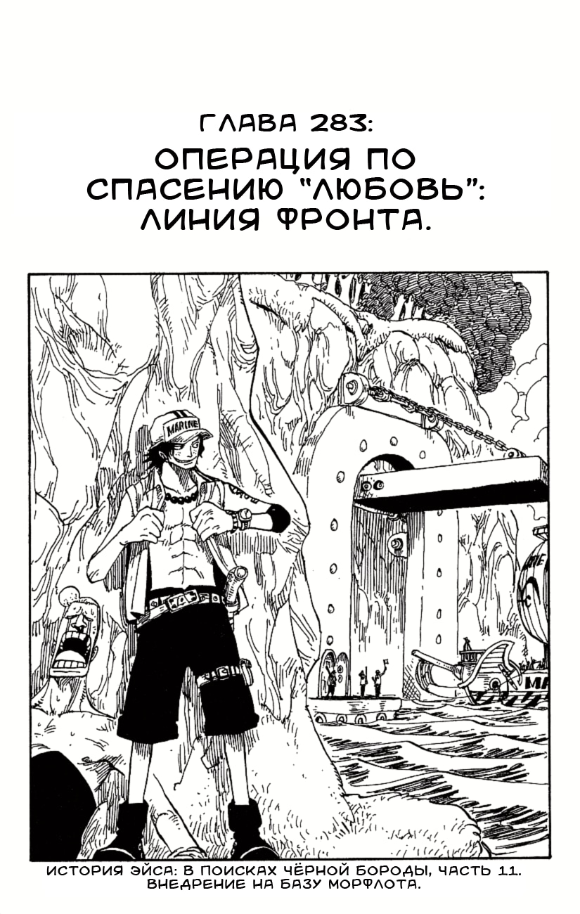 Ван-Пис — Глава 283: Операция по спасению «Любовь»: Линия фронта, страница 2