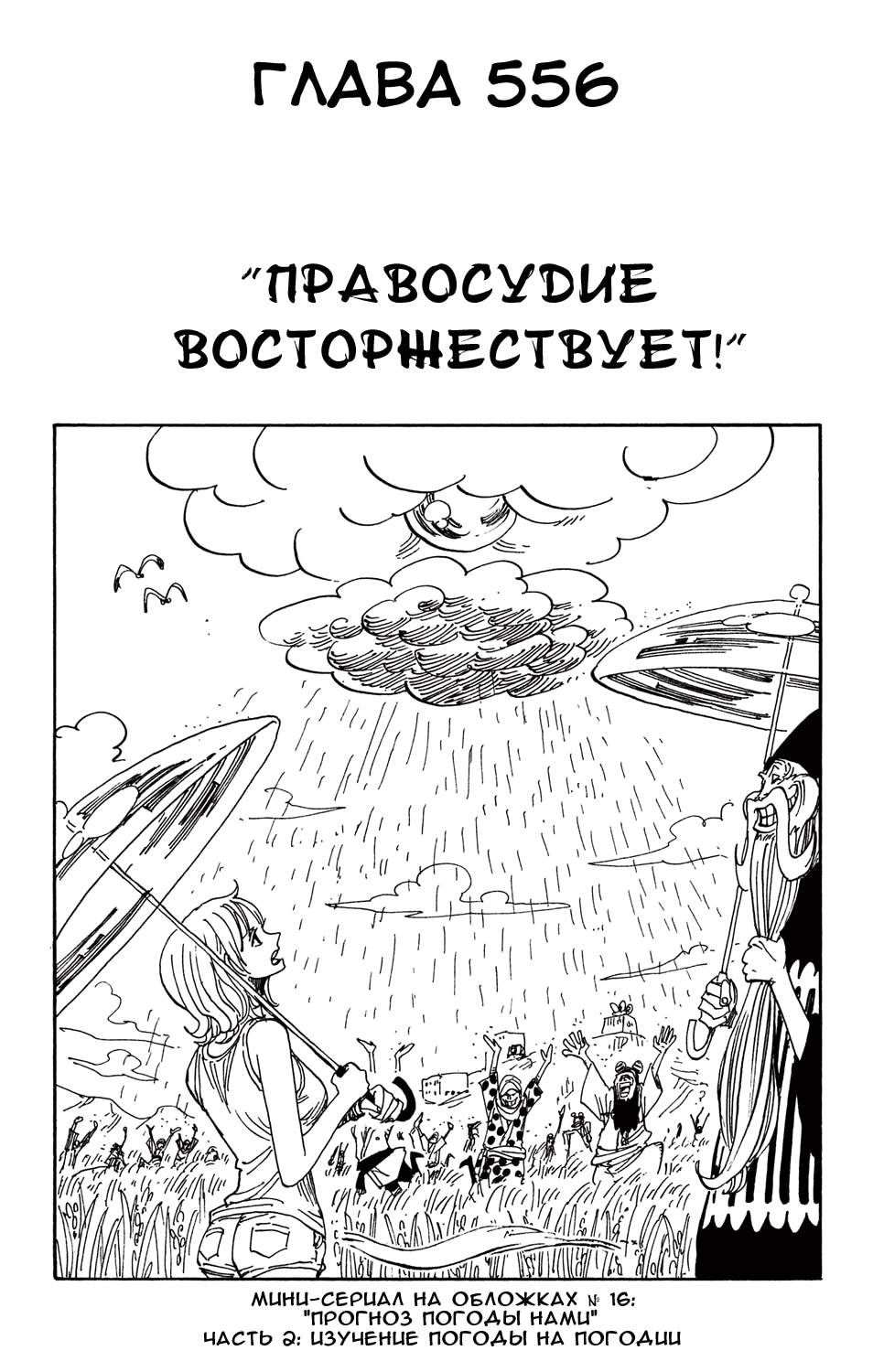 Ван-Пис — Глава 556: Правосудие восторжествует, страница 2