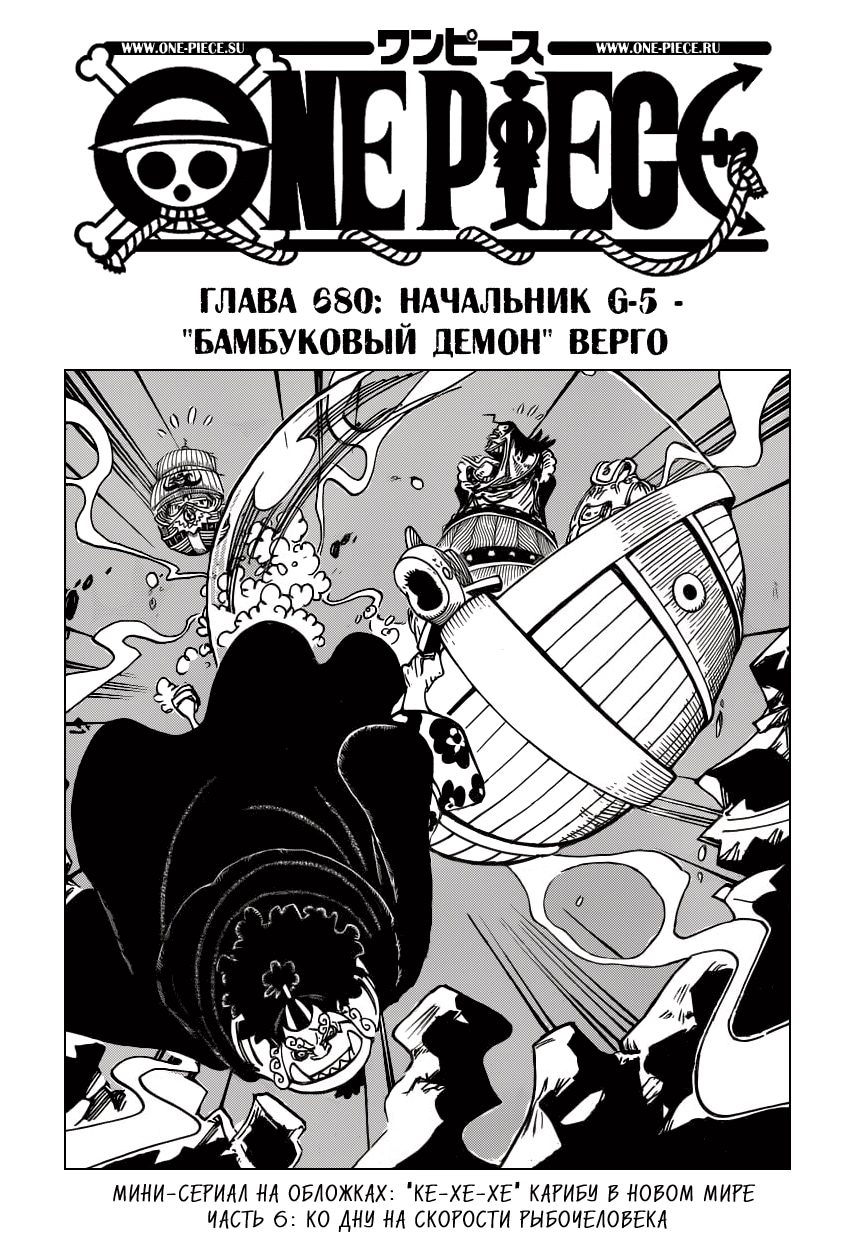 Ван-Пис — Глава 680: Начальник G-5 - «Бамбуковый Демон» Верго, страница 2