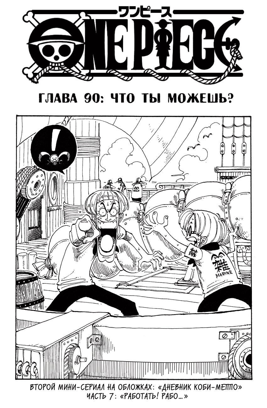 Ван-Пис — Глава 90: Что ты можешь?, страница 2