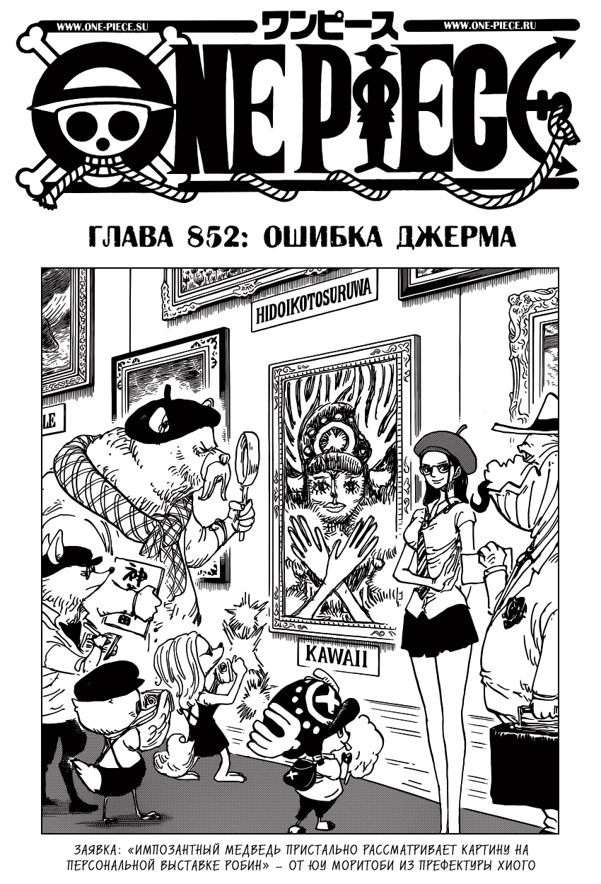 Ван-Пис — Глава 852: Ошибка Джерма, страница 2