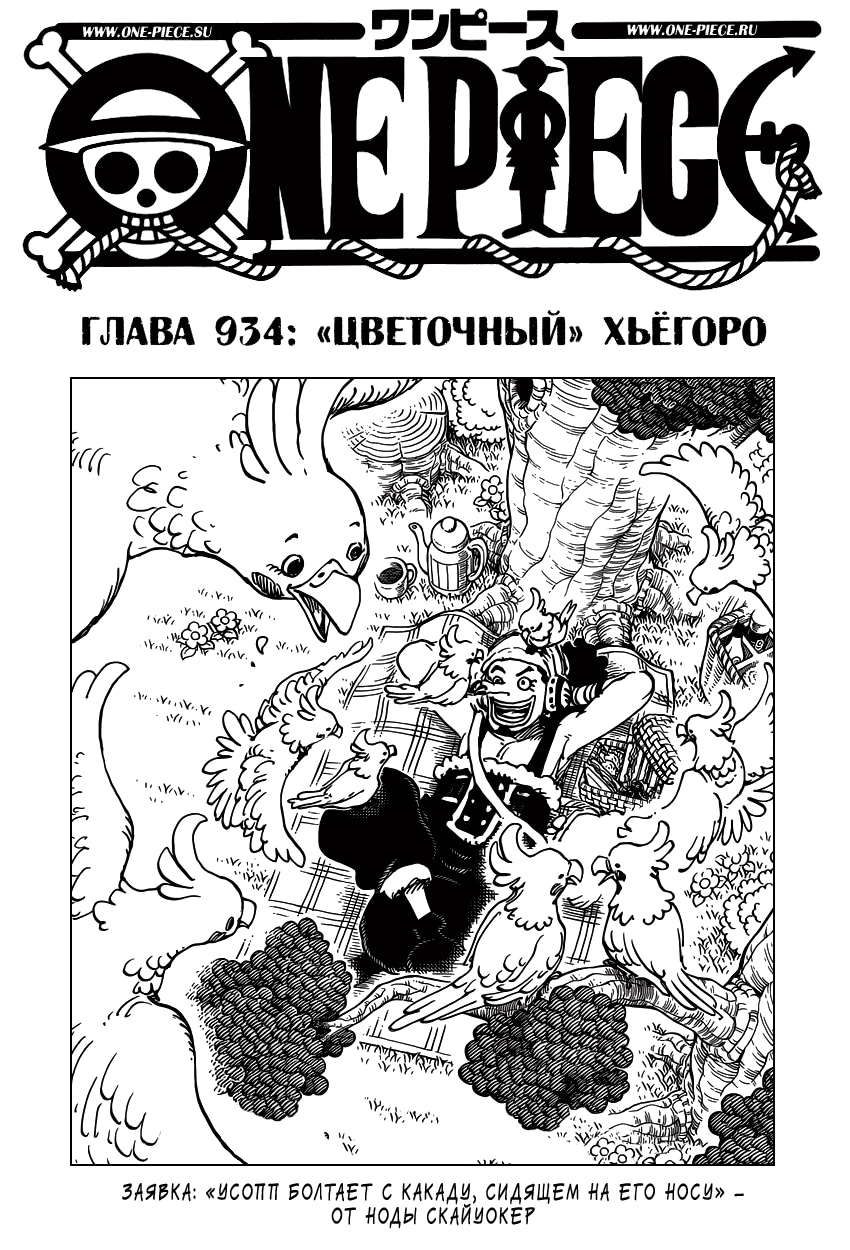 Ван-Пис — Глава 934: Цветочный Хьегоро, страница 2