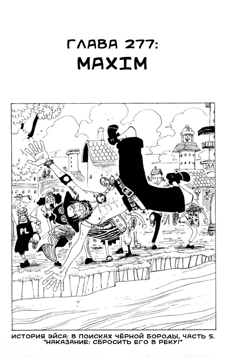 Ван-Пис — Глава 277: Maxim, страница 2