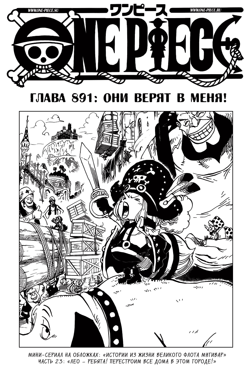 Ван-Пис — Глава 891: Они верят в меня!, страница 2