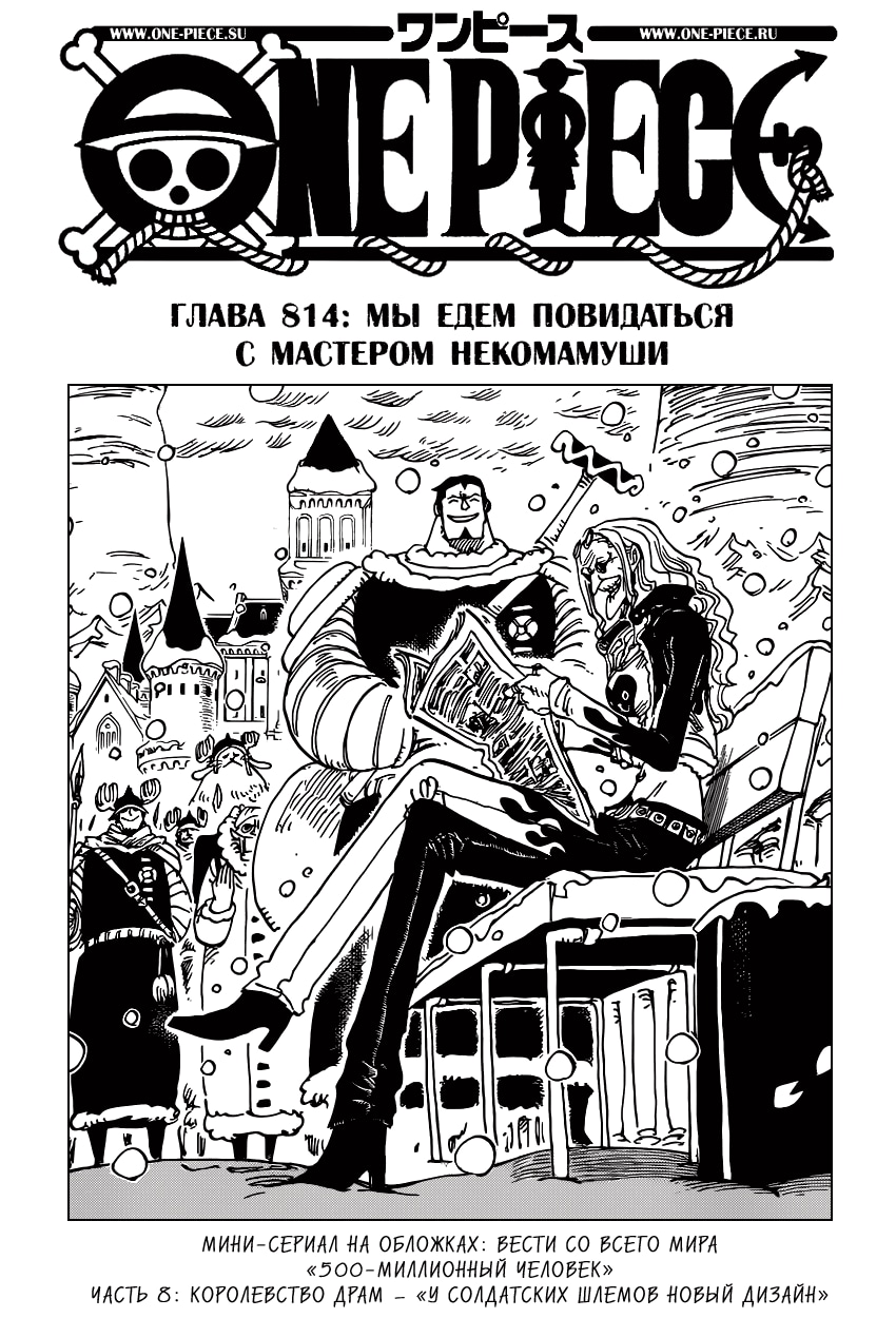 Ван-Пис — Глава 814: Мы едем повидаться с Мастером Некомамуши, страница 2