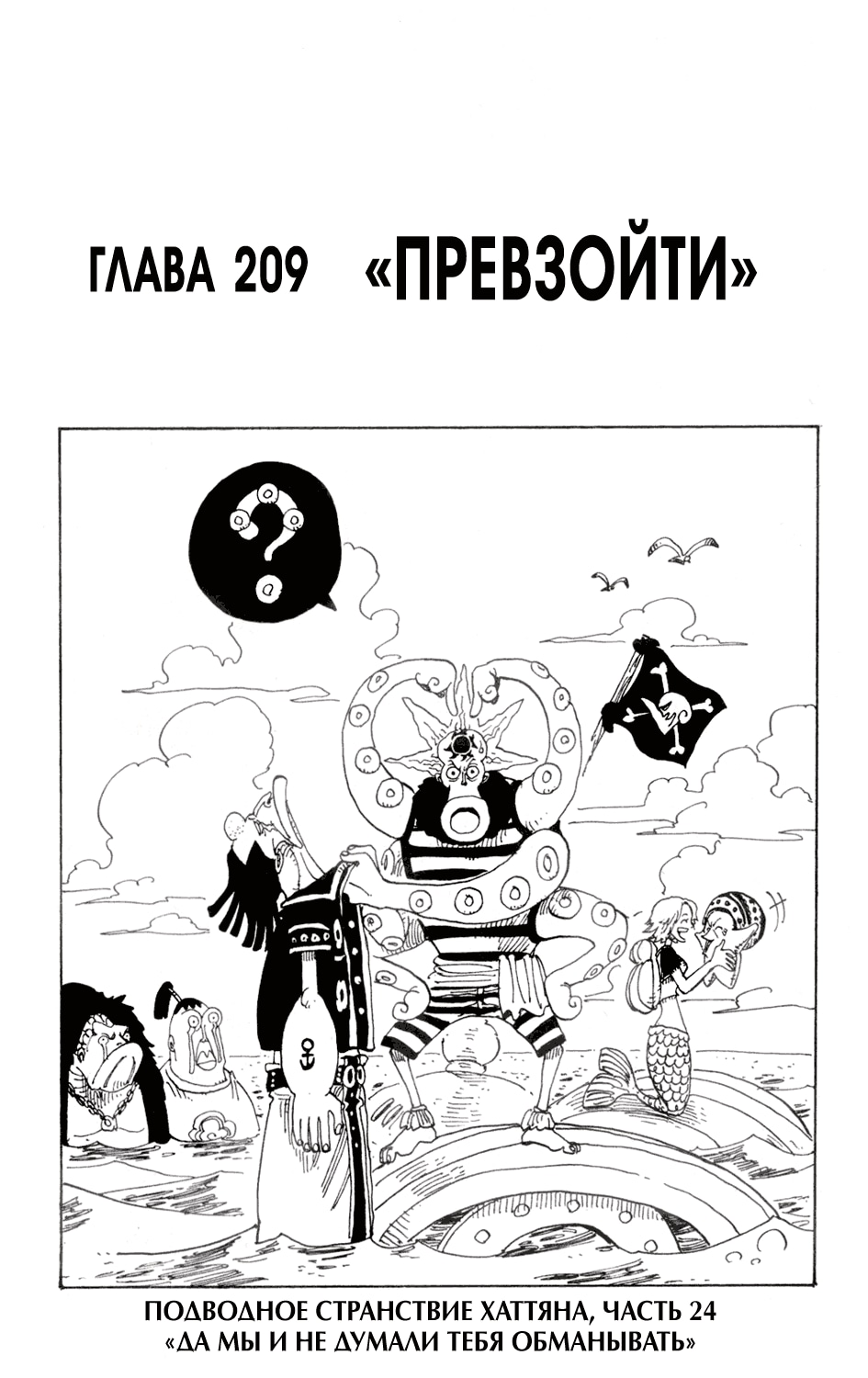 Ван-Пис — Глава 209: Превзойти, страница 2