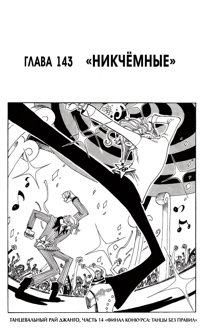 Ван-Пис — Глава 143: Никчемные, страница 2
