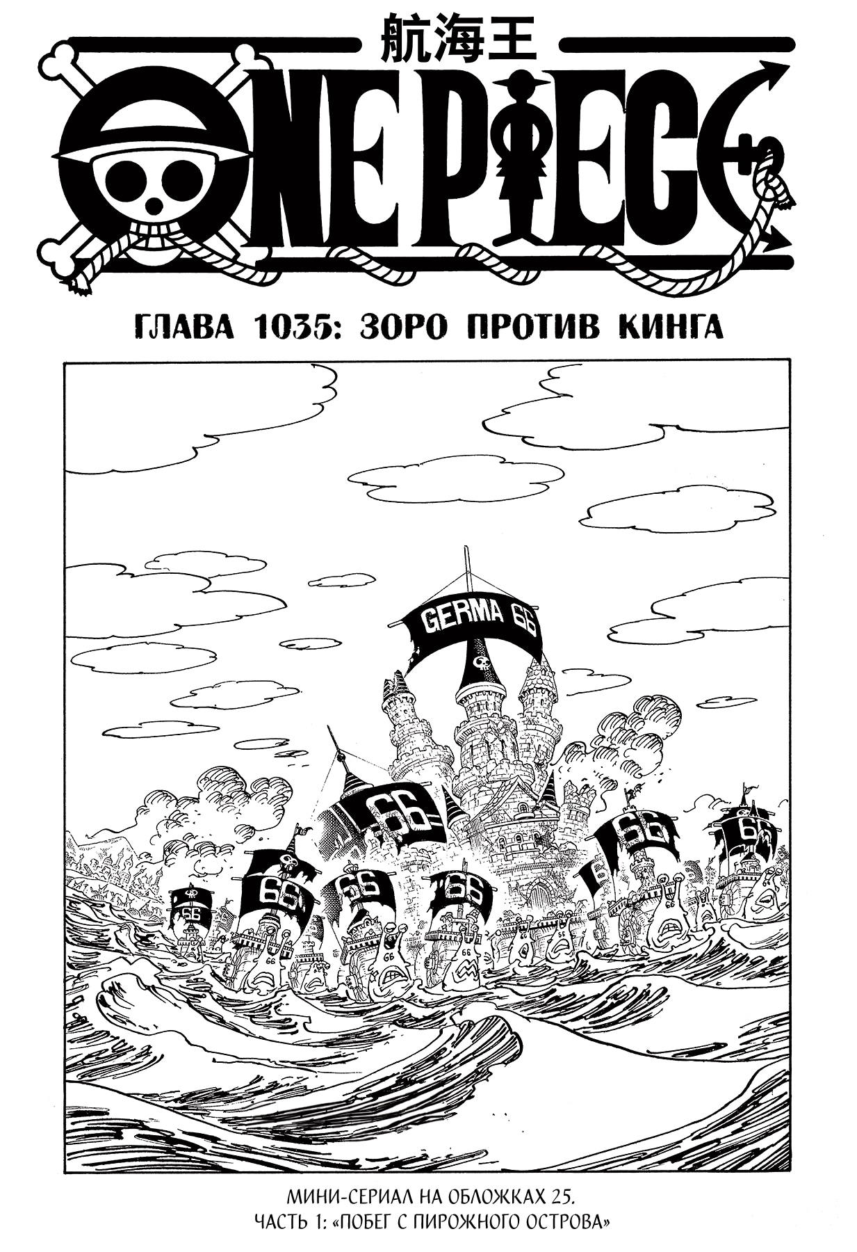 Ван-Пис — Глава 1035: Зоро против Кинга, страница 2