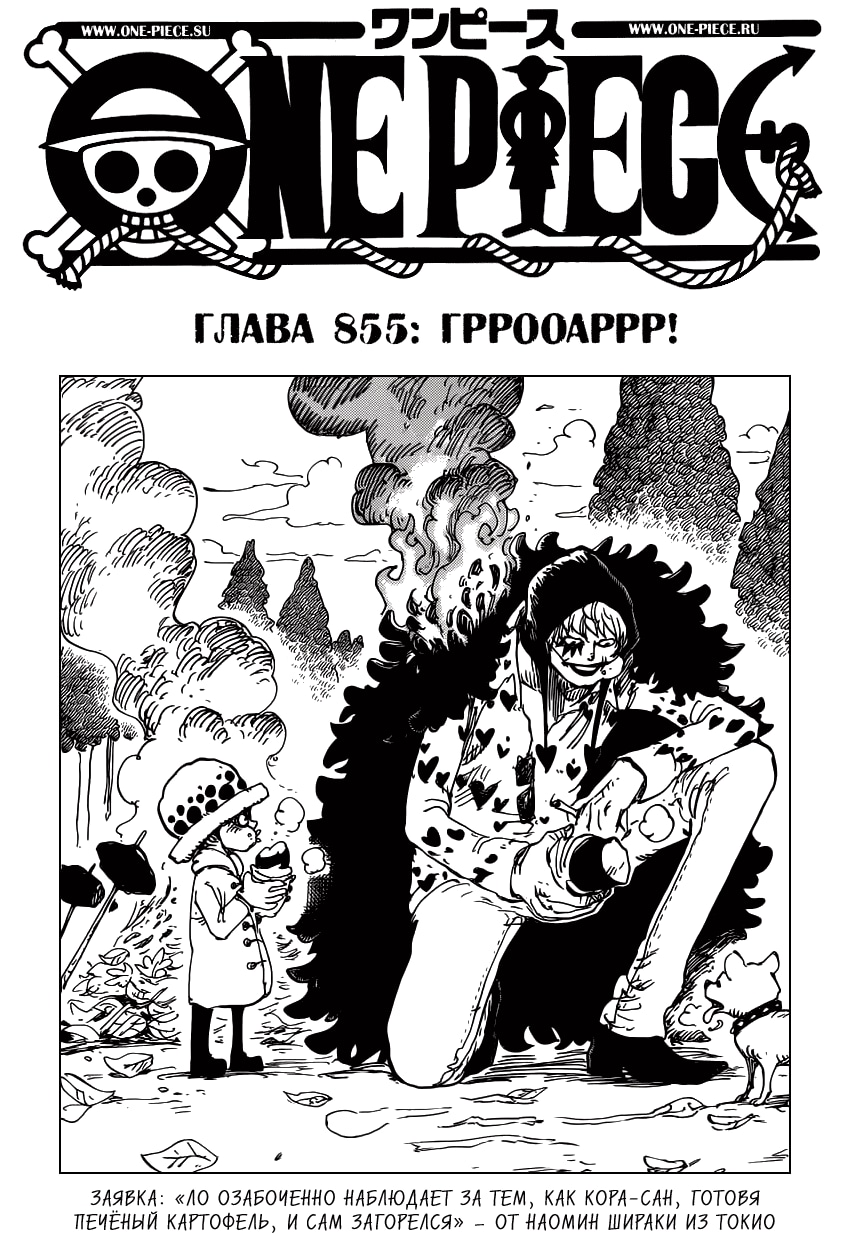Ван-Пис — Глава 855: Гррооаррр!, страница 2