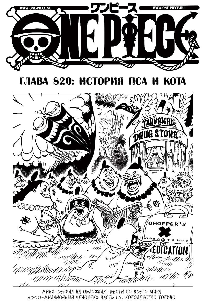 Ван-Пис — Глава 820: История Пса и Кота, страница 2