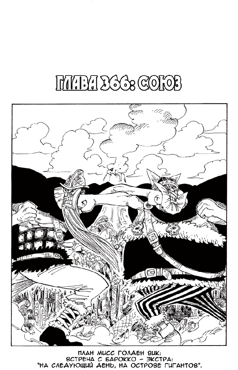 Ван-Пис — Глава 366: Союз, страница 2