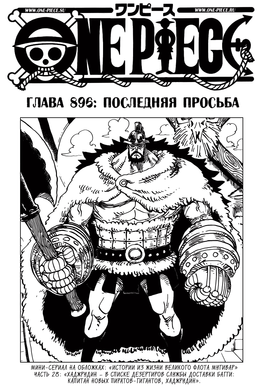 Ван-Пис — Глава 896: Последняя просьба, страница 2
