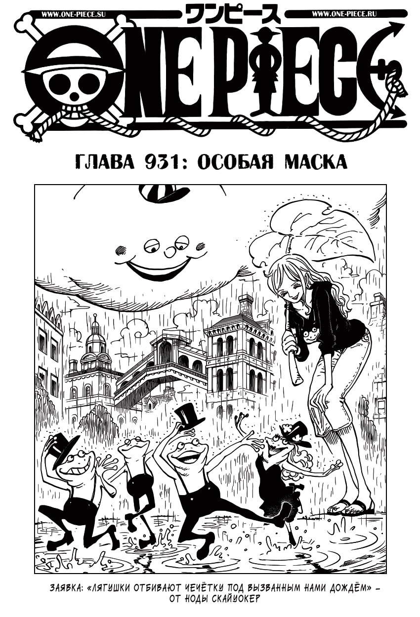 Ван-Пис — Глава 931: Особая маска, страница 2