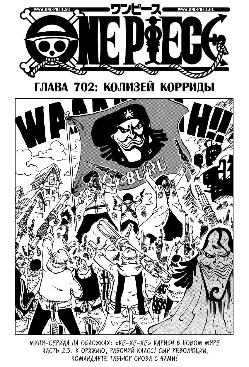 Ван-Пис — Глава 702: Колизей корриды, страница 2