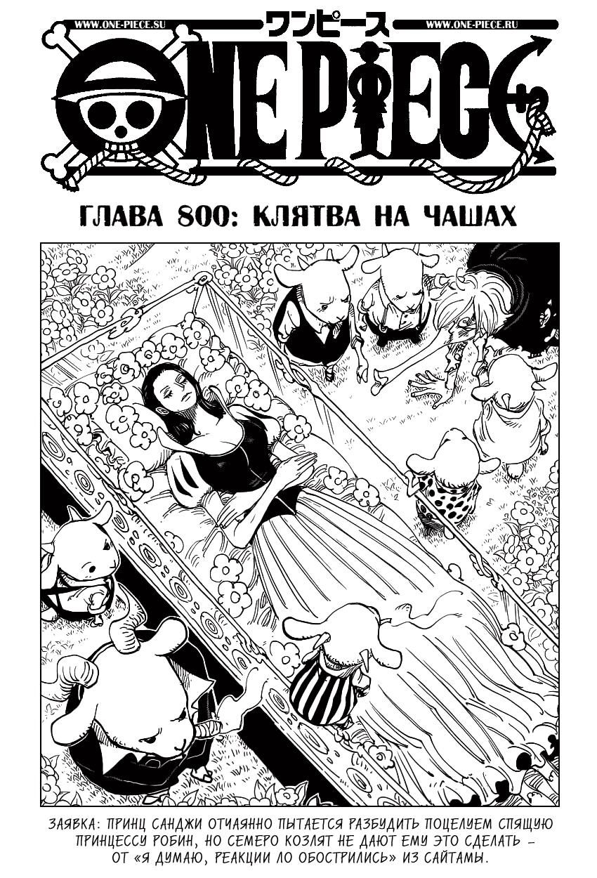 Ван-Пис — Глава 800: Клятва на чашах, страница 2
